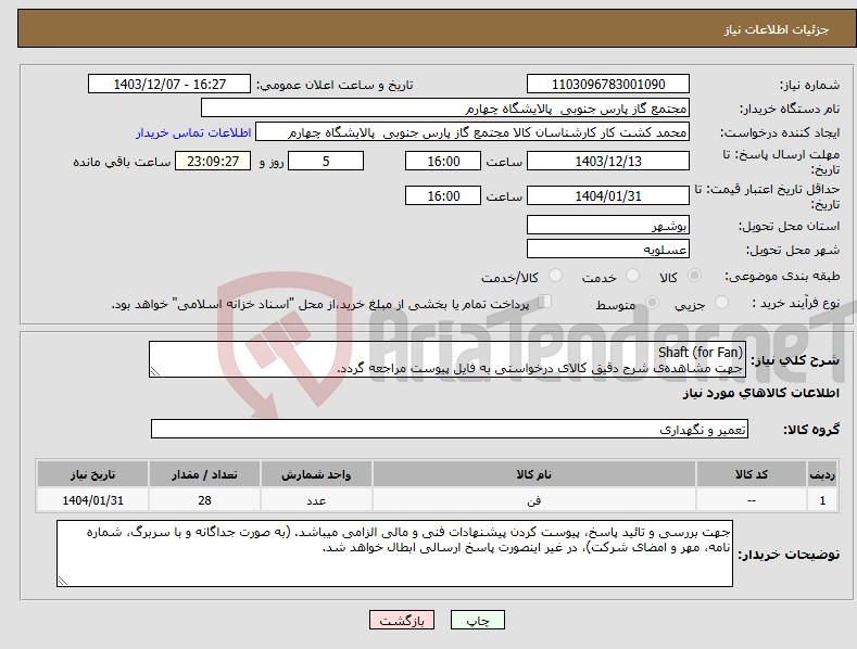 تصویر کوچک آگهی نیاز انتخاب تامین کننده-Shaft (for Fan) جهت مشاهده‌ی شرح دقیق کالای درخواستی به فایل پیوست مراجعه گردد.