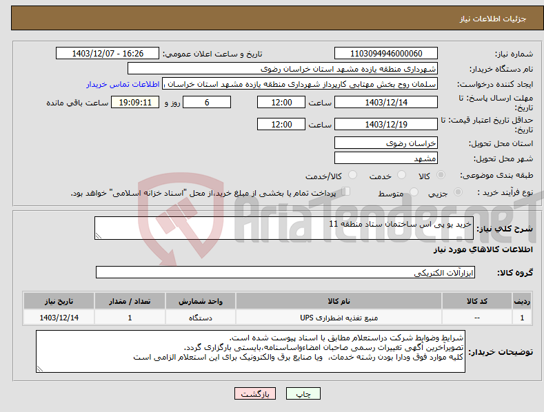 تصویر کوچک آگهی نیاز انتخاب تامین کننده-خرید یو پی اس ساختمان ستاد منطقه 11