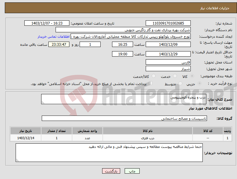 تصویر کوچک آگهی نیاز انتخاب تامین کننده-درب و پنجره آلومینیومی