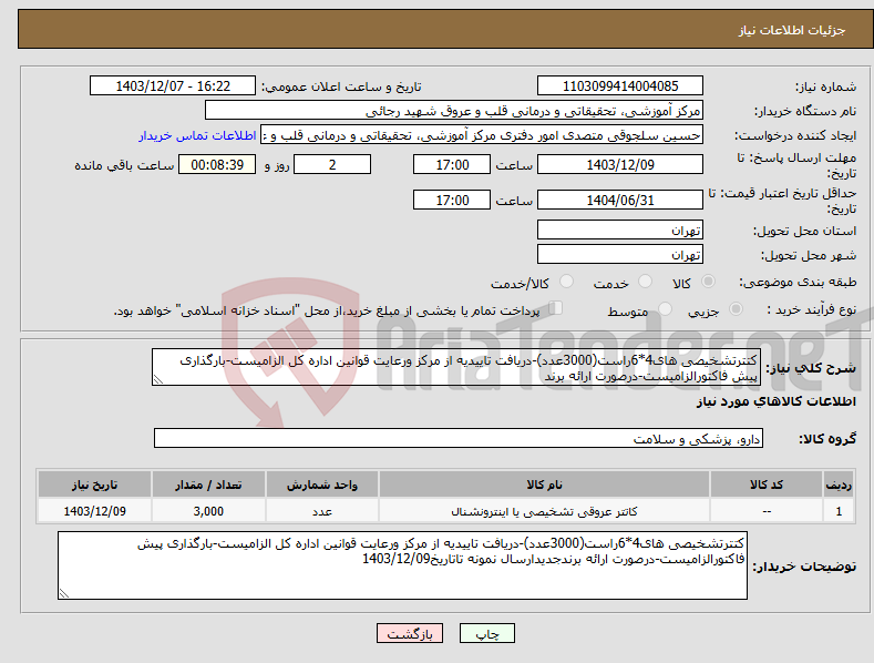 تصویر کوچک آگهی نیاز انتخاب تامین کننده-کتترتشخیصی های4*6راست(3000عدد)-دریافت تاییدیه از مرکز ورعایت قوانین اداره کل الزامیست-بارگذاری پیش فاکتورالزامیست-درصورت ارائه برند