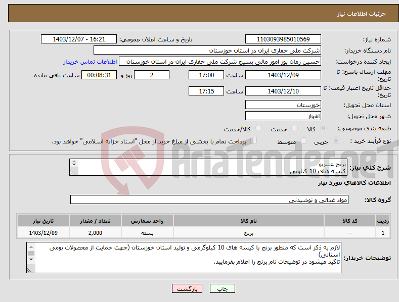 تصویر کوچک آگهی نیاز انتخاب تامین کننده-برنج عنبربو کیسه های 10 کیلویی از برندهای شناخته شده 