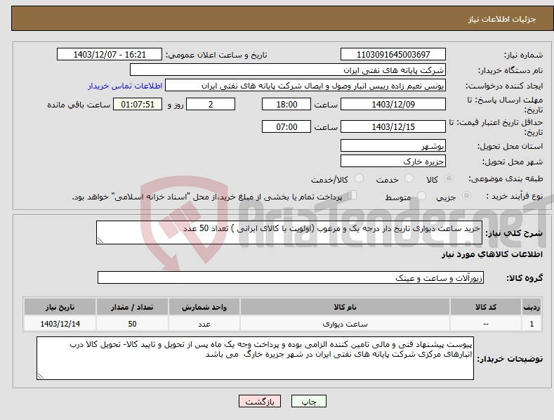 تصویر کوچک آگهی نیاز انتخاب تامین کننده-خرید ساعت دیواری تاریخ دار درجه یک و مرغوب (اولویت با کالای ایرانی ) تعداد 50 عدد