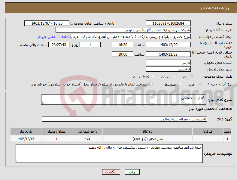 تصویر کوچک آگهی نیاز انتخاب تامین کننده-اقلام ساختمانی