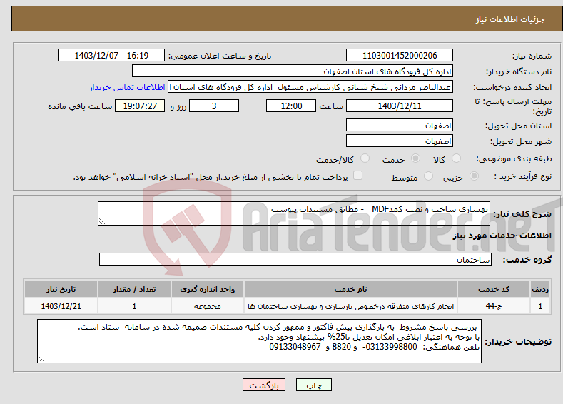 تصویر کوچک آگهی نیاز انتخاب تامین کننده-بهسازی ساخت و نصب کمدMDF - مطابق مستندات پیوست