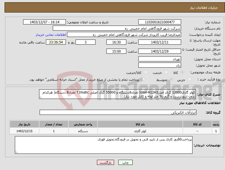 تصویر کوچک آگهی نیاز انتخاب تامین کننده-کولر گازی12000 گری اصلIcool-H12H3 تعداد6دستگاه و 55000 گری اصلی T2matic تعداد8 دستگاه( هرکدام بدون اینورترسرد و گرم با5 متر لوله و کابل مورد نیاز) 
