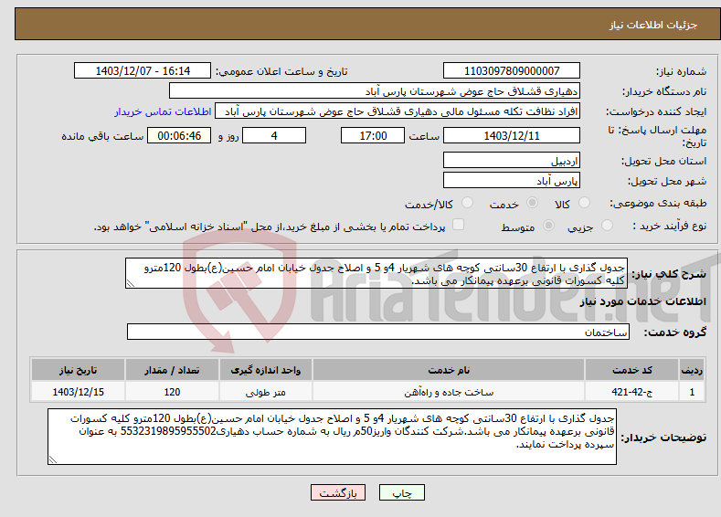 تصویر کوچک آگهی نیاز انتخاب تامین کننده-جدول گذاری با ارتفاع 30سانتی کوچه های شهریار 4و 5 و اصلاح جدول خیابان امام حسین(ع)بطول 120مترو کلیه کسورات قانونی برعهده پیمانکار می باشد.