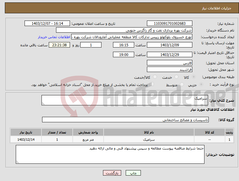 تصویر کوچک آگهی نیاز انتخاب تامین کننده-سرامیک