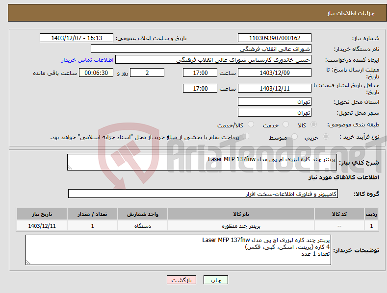 تصویر کوچک آگهی نیاز انتخاب تامین کننده-پرینتر چند کاره لیزری اچ‌ پی مدل Laser MFP 137fnw