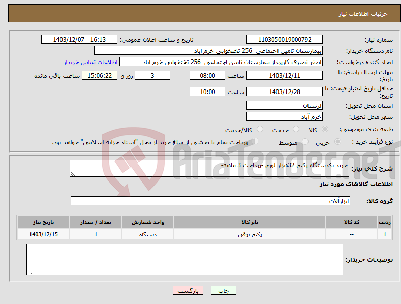 تصویر کوچک آگهی نیاز انتخاب تامین کننده-خرید یکدستگاه پکیج 32هزار لورچ -پرداخت 3 ماهه- 