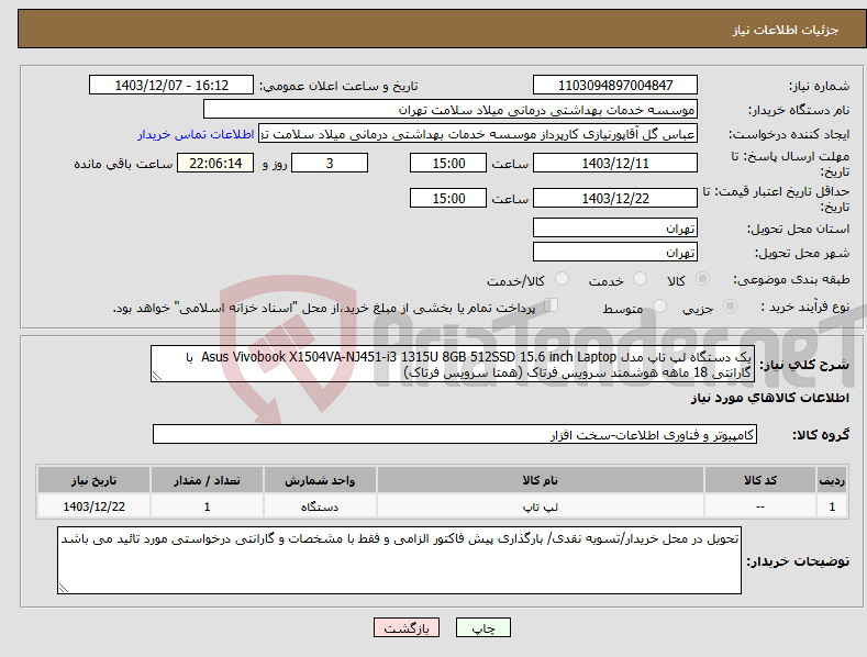 تصویر کوچک آگهی نیاز انتخاب تامین کننده-یک دستگاه لپ تاپ مدل Asus Vivobook X1504VA-NJ451-i3 1315U 8GB 512SSD 15.6 inch Laptop با گارانتی 18 ماهه هوشمند سرویس فرتاک (همتا سرویس فرتاک)