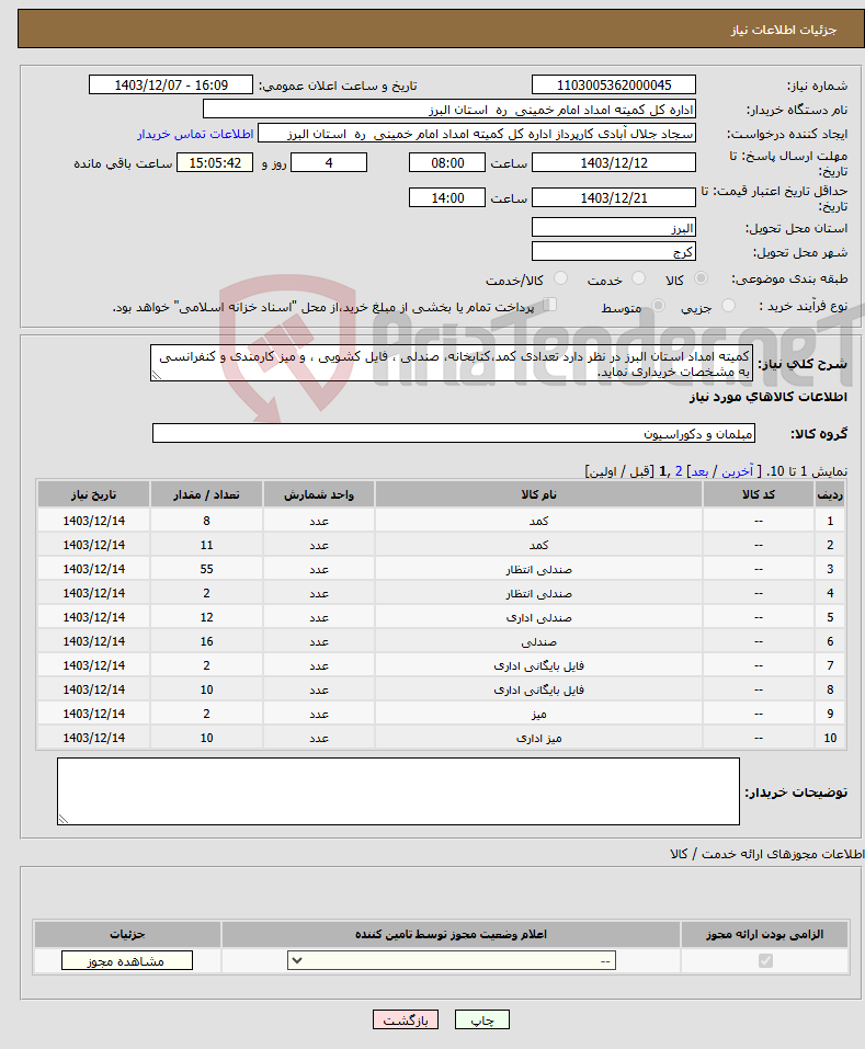 تصویر کوچک آگهی نیاز انتخاب تامین کننده-کمیته امداد استان البرز در نظر دارد تعدادی کمد،کتابخانه، صندلی ، فایل کشویی ، و میز کارمندی و کنفرانسی به مشخصات خریداری نماید.