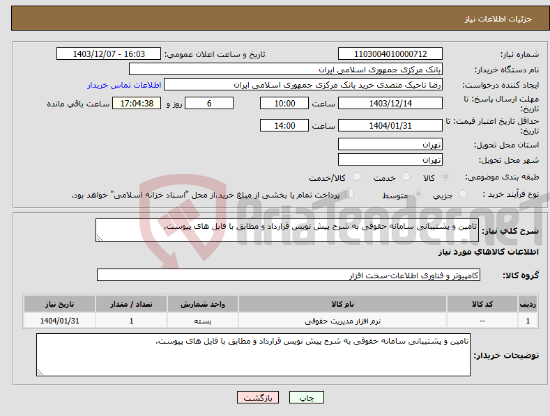 تصویر کوچک آگهی نیاز انتخاب تامین کننده-تامین و پشتیبانی سامانه حقوقی به شرح پیش نویس قرارداد و مطابق با فایل های پیوست.