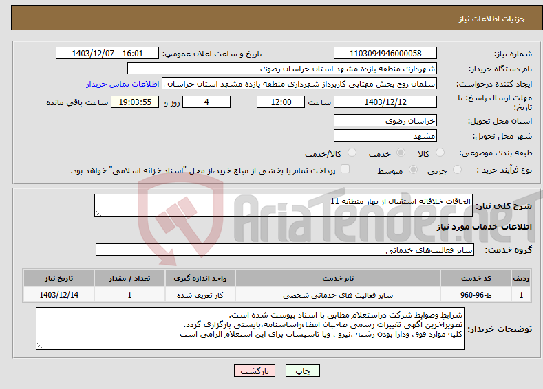 تصویر کوچک آگهی نیاز انتخاب تامین کننده-الحاقات خلاقانه استقبال از بهار منطقه 11