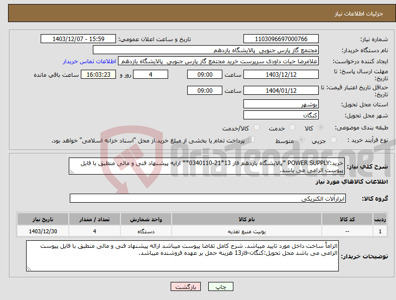 تصویر کوچک آگهی نیاز انتخاب تامین کننده-خرید:POWER SUPPLY *پالایشگاه یازدهم فاز 13*21-0340110** ارایه پیشنهاد فنی و مالی منطبق با فایل پیوست الزامی می باشد.