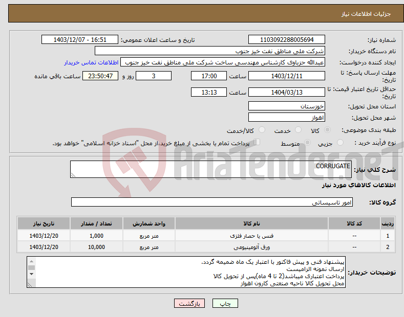تصویر کوچک آگهی نیاز انتخاب تامین کننده-CORRUGATE