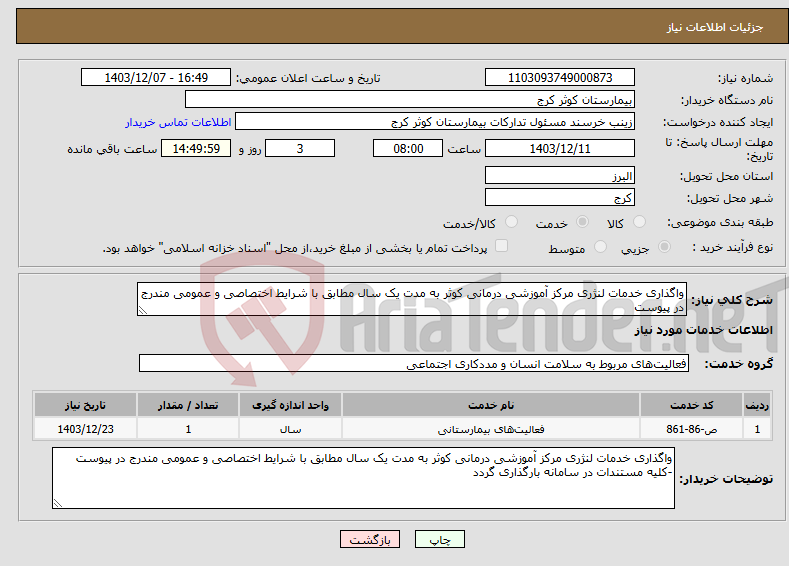 تصویر کوچک آگهی نیاز انتخاب تامین کننده-واگذاری خدمات لنژری مرکز آموزشی درمانی کوثر به مدت یک سال مطابق با شرایط اختصاصی و عمومی مندرج در پیوست 