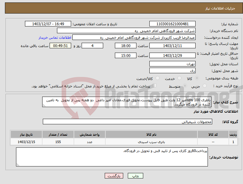 تصویر کوچک آگهی نیاز انتخاب تامین کننده-باطری ups 100آمپر 12 ولت طبق فایل پیوست.تحویل فوری.معادل امپر داغی دو هفته پس از تحویل به تامین کننده در فرودگاه میگردد. 