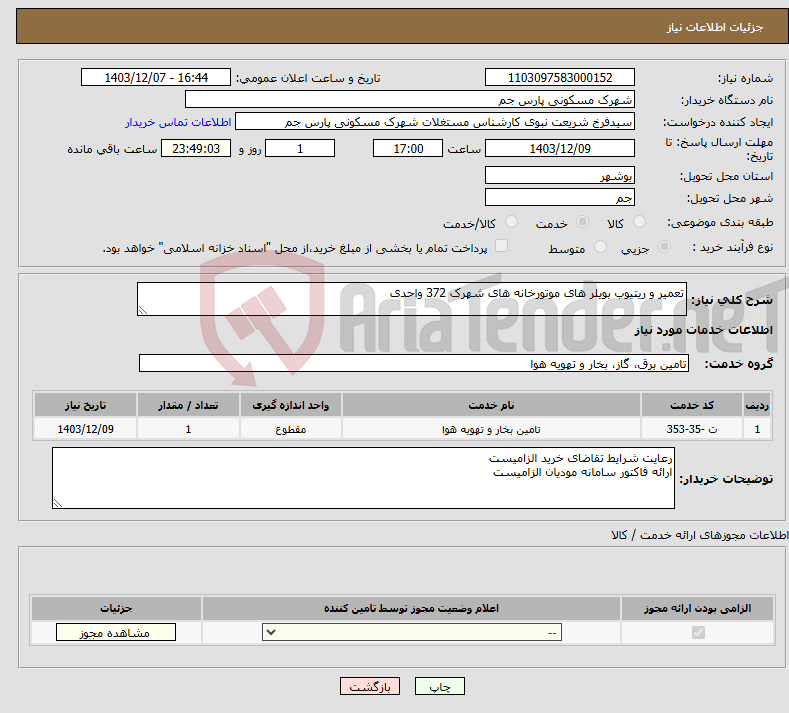 تصویر کوچک آگهی نیاز انتخاب تامین کننده-تعمیر و ریتیوب بویلر های موتورخانه های شهرک 372 واحدی