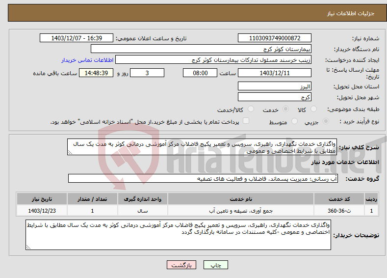 تصویر کوچک آگهی نیاز انتخاب تامین کننده-واگذاری خدمات نگهداری، راهبری، سرویس و تعمیر پکیج فاضلاب مرکز آموزشی درمانی کوثر به مدت یک سال مطابق با شرایط اختصاصی و عمومی