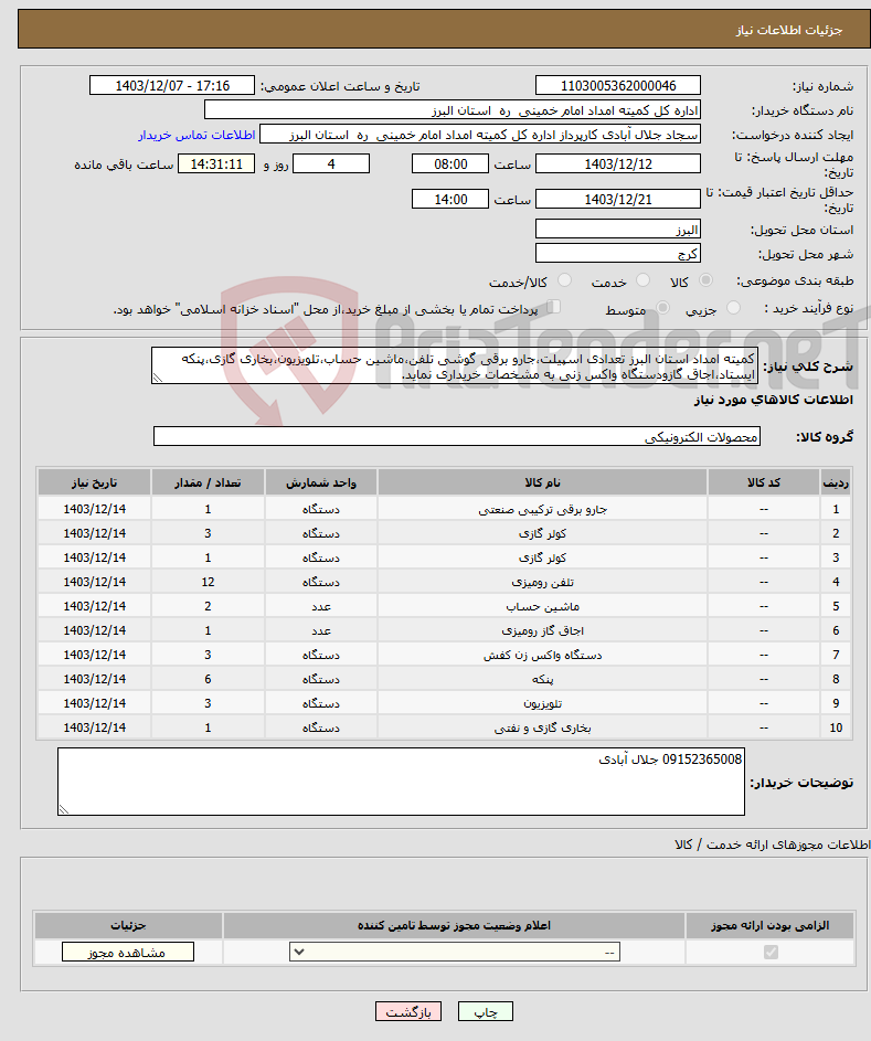 تصویر کوچک آگهی نیاز انتخاب تامین کننده-کمیته امداد استان البرز تعدادی اسپیلت،جارو برقی گوشی تلفن،ماشین حساب،تلویزیون،بخاری گازی،پنکه ایستاد،اجاق گازودستگاه واکس زنی به مشخصات خریداری نماید.