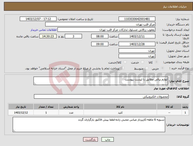 تصویر کوچک آگهی نیاز انتخاب تامین کننده-لوازم برقی مطابق با لیست پیوست