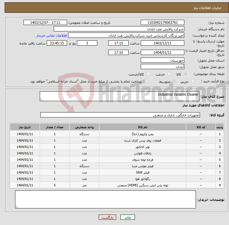 تصویر کوچک آگهی نیاز انتخاب تامین کننده-Industrial Vacuum Cleaner