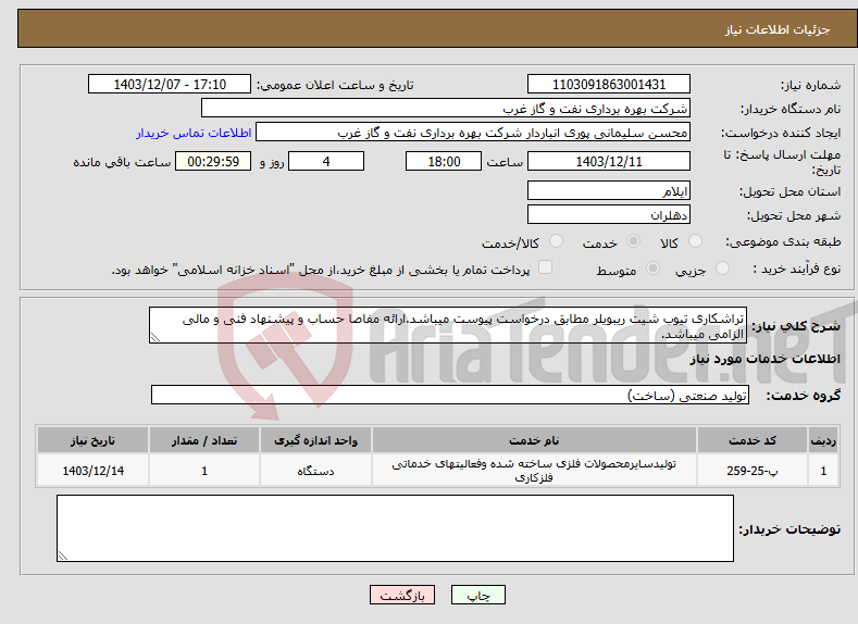 تصویر کوچک آگهی نیاز انتخاب تامین کننده-تراشکاری تیوب شیت ریبویلر مطابق درخواست پیوست میباشد.ارائه مفاصا حساب و پیشنهاد فنی و مالی الزامی میباشد.