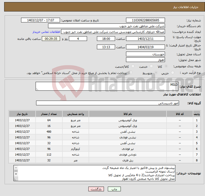 تصویر کوچک آگهی نیاز انتخاب تامین کننده-MILD