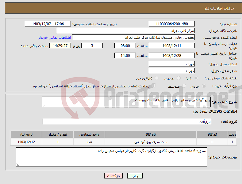 تصویر کوچک آگهی نیاز انتخاب تامین کننده-پیچ گوشتی و سایر لوازم مطابق با لیست پیوست