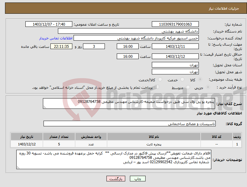 تصویر کوچک آگهی نیاز انتخاب تامین کننده-پنجره یو پی وی سی طبق درخواست ضمیمه-کارشناس مهندس عظیمی 09128764758