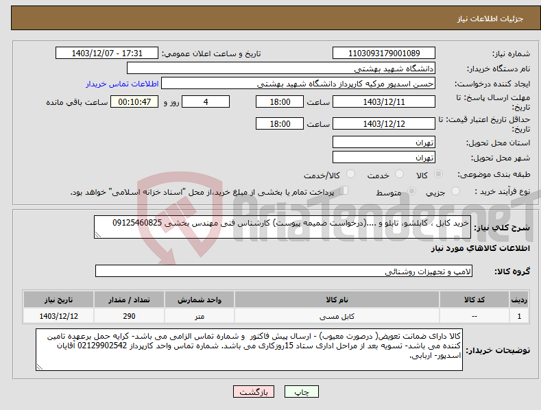 تصویر کوچک آگهی نیاز انتخاب تامین کننده-خرید کابل ، کابلشو، تابلو و ....(درخواست ضمیمه پیوست) کارشناس فنی مهندس بخشی 09125460825