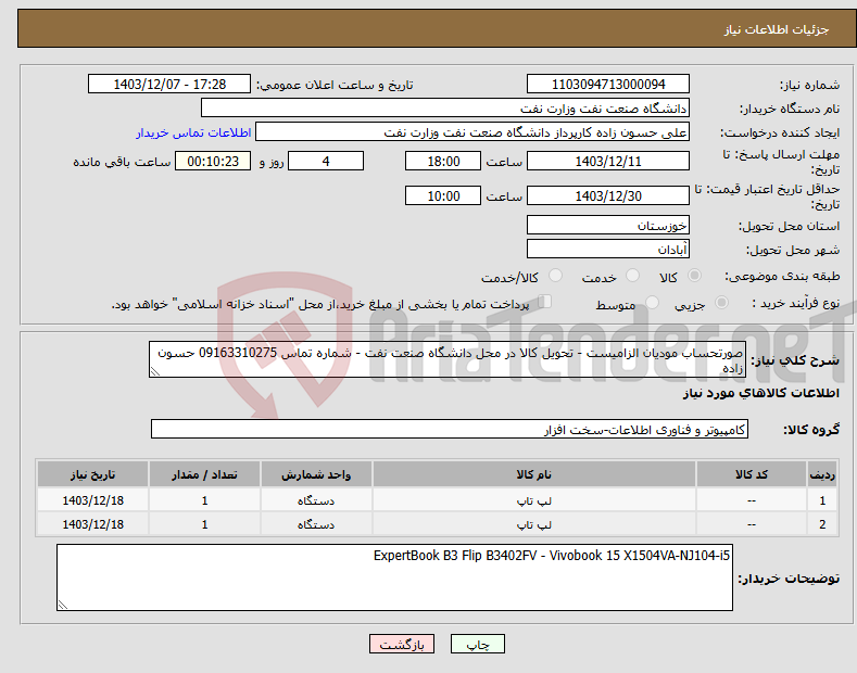 تصویر کوچک آگهی نیاز انتخاب تامین کننده-صورتحساب مودیان الزامیست - تحویل کالا در محل دانشگاه صنعت نفت - شماره تماس 09163310275 حسون زاده 