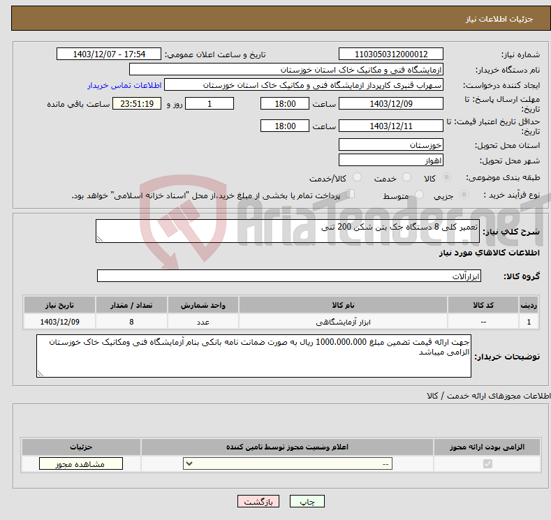 تصویر کوچک آگهی نیاز انتخاب تامین کننده-تعمیر کلی 8 دستگاه جک بتن شکن 200 تنی 