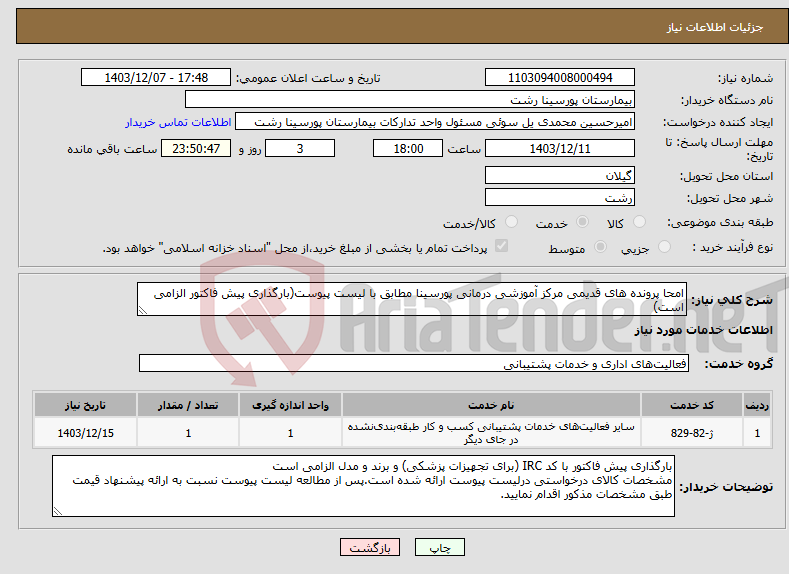 تصویر کوچک آگهی نیاز انتخاب تامین کننده-امحا پرونده های قدیمی مرکز آموزشی درمانی پورسینا مطابق با لیست پیوست(بارگذاری پیش فاکتور الزامی است)