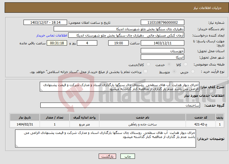 تصویر کوچک آگهی نیاز انتخاب تامین کننده-اجرای دیوار هدایت آب های سطحی روستای چال سنگها بارگذاری اسناد و مدارک شرکت و قیمت پشنهادی الزامی می باشد عدم بار گذاری از مناقصه کنار گذاشته میشود 