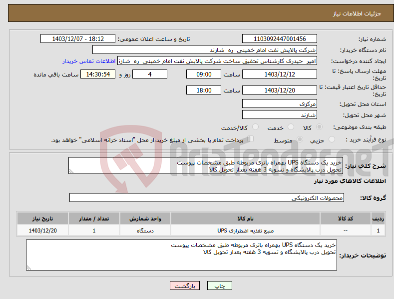 تصویر کوچک آگهی نیاز انتخاب تامین کننده-خرید یک دستگاه UPS بهمراه باتری مربوطه طبق مشخصات پیوست تحویل درب پالایشگاه و تسویه 3 هفته بعداز تحویل کالا