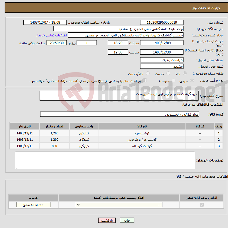 تصویر کوچک آگهی نیاز انتخاب تامین کننده-خریدگوشت سفیدوقرمزطبق لیست پیوست