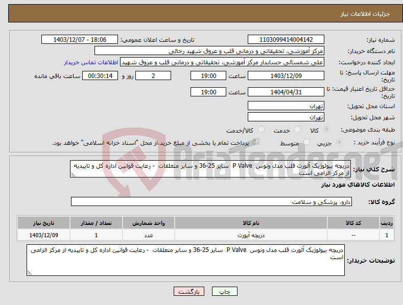 تصویر کوچک آگهی نیاز انتخاب تامین کننده-دریچه بیولوژیک آئورت قلب مدل ونوس P Valve سایز 25-36 و سایر متعلقات - رعایت قوانین اداره کل و تاییدیه از مرکز الزامی است