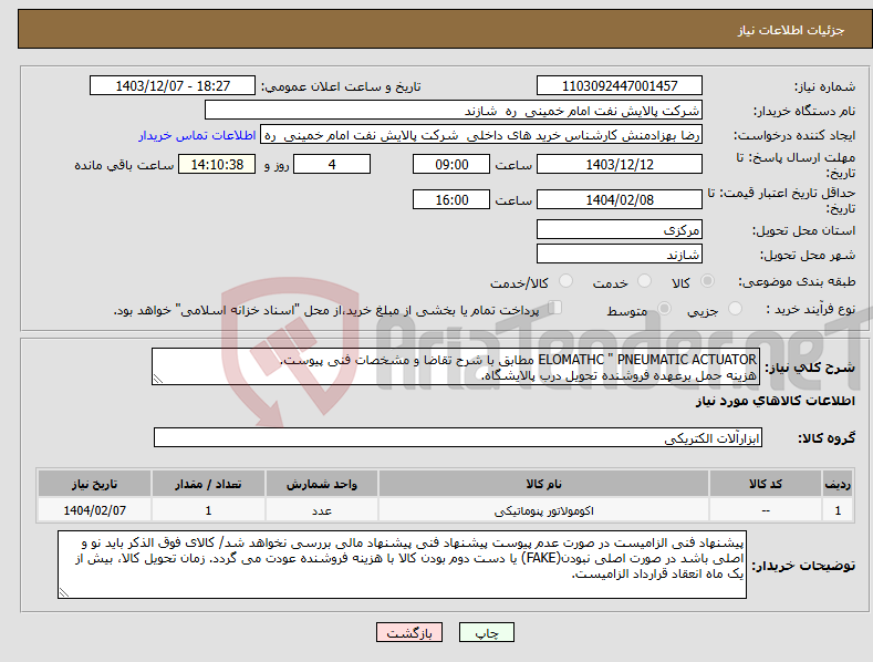 تصویر کوچک آگهی نیاز انتخاب تامین کننده-ELOMATHC " PNEUMATIC ACTUATOR مطابق با شرح تقاضا و مشخصات فنی پیوست. هزینه حمل برعهده فروشنده تحویل درب پالایشگاه.