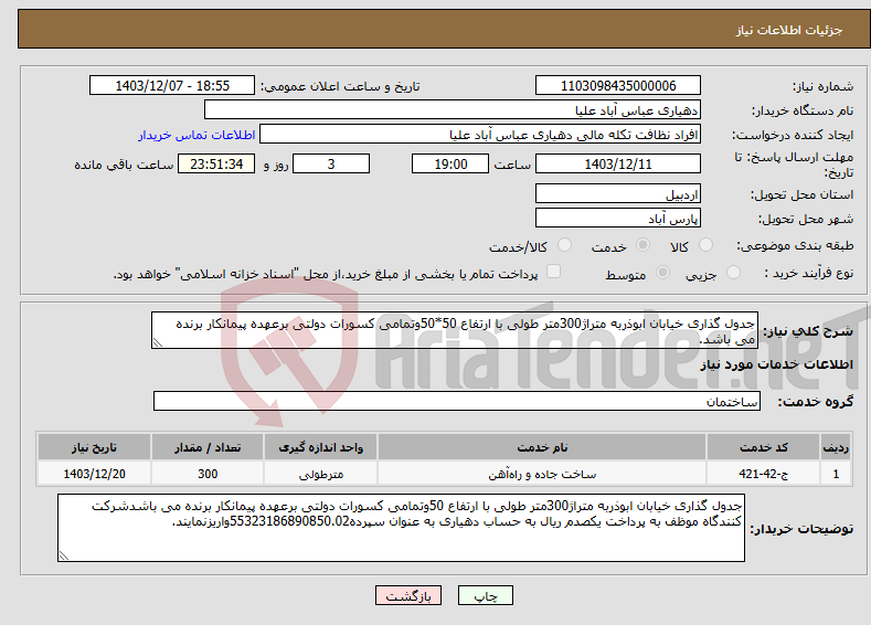 تصویر کوچک آگهی نیاز انتخاب تامین کننده-جدول گذاری خیابان ابوذربه متراژ300متر طولی با ارتفاع 50*50وتمامی کسورات دولتی برعهده پیمانکار برنده می باشد.