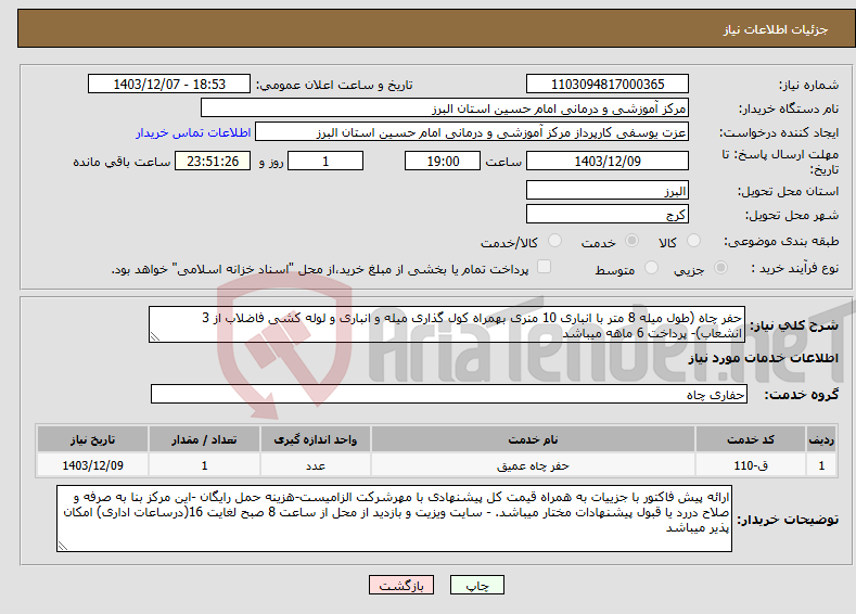 تصویر کوچک آگهی نیاز انتخاب تامین کننده-حفر چاه (طول میله 8 متر با انباری 10 منری بهمراه کول گذاری میله و انباری و لوله کشی فاضلاب از 3 انشعاب)- پرداخت 6 ماهه میباشد