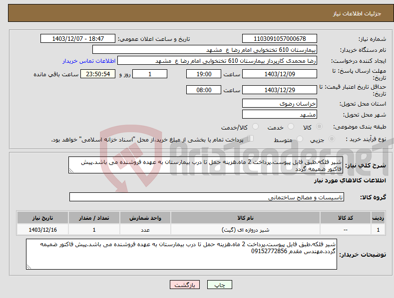 تصویر کوچک آگهی نیاز انتخاب تامین کننده-شیر فلکه.طبق فایل پیوست.پرداخت 2 ماه.هزینه حمل تا درب بیمارستان به عهده فروشنده می باشد.پیش فاکتور ضمیمه گردد
