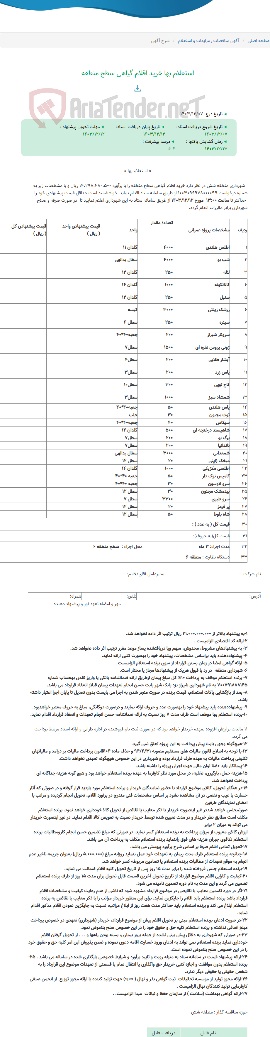 تصویر کوچک آگهی استعلام بها خرید اقلام گیاهی سطح منطقه