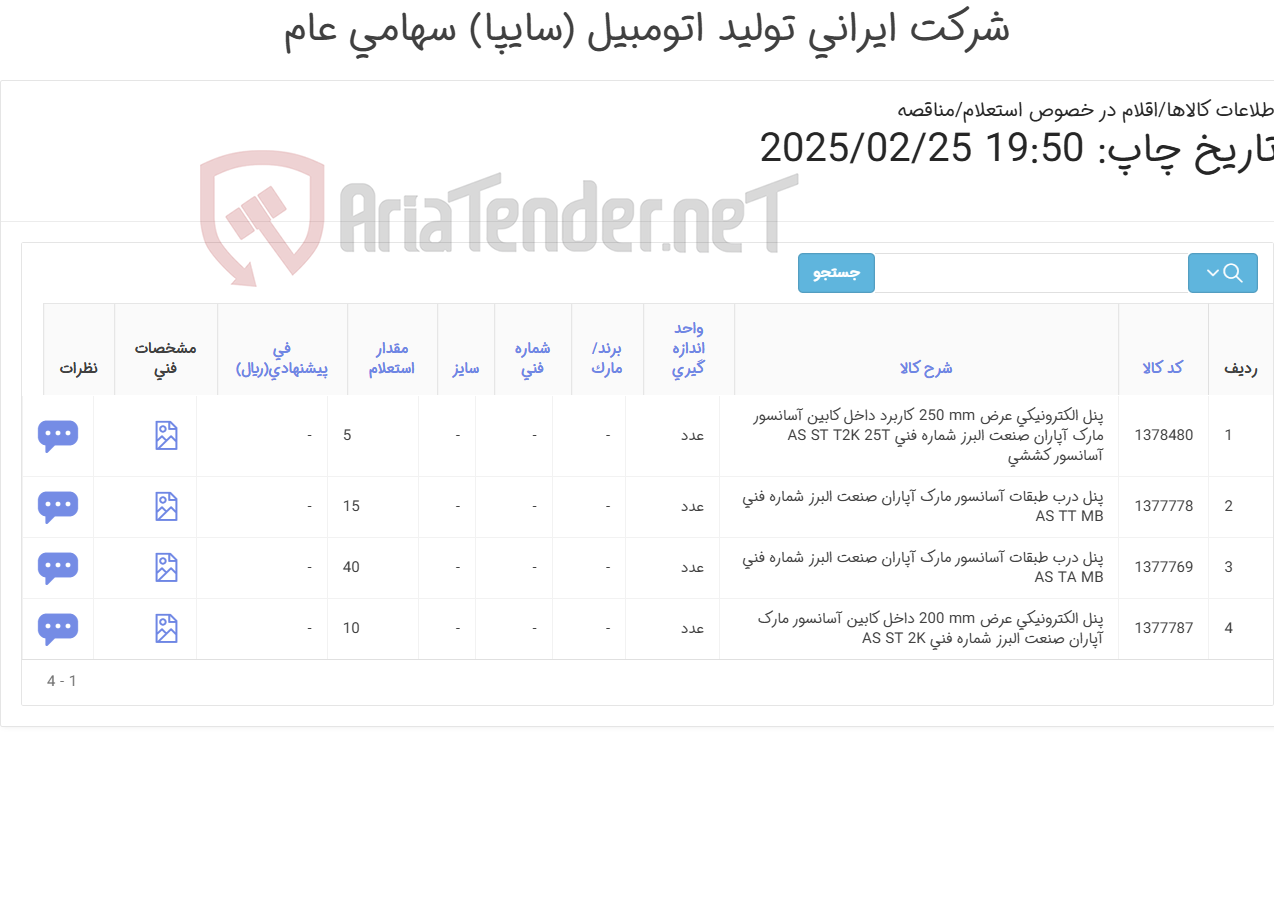 تصویر کوچک آگهی اقلام یدکی آسانسور