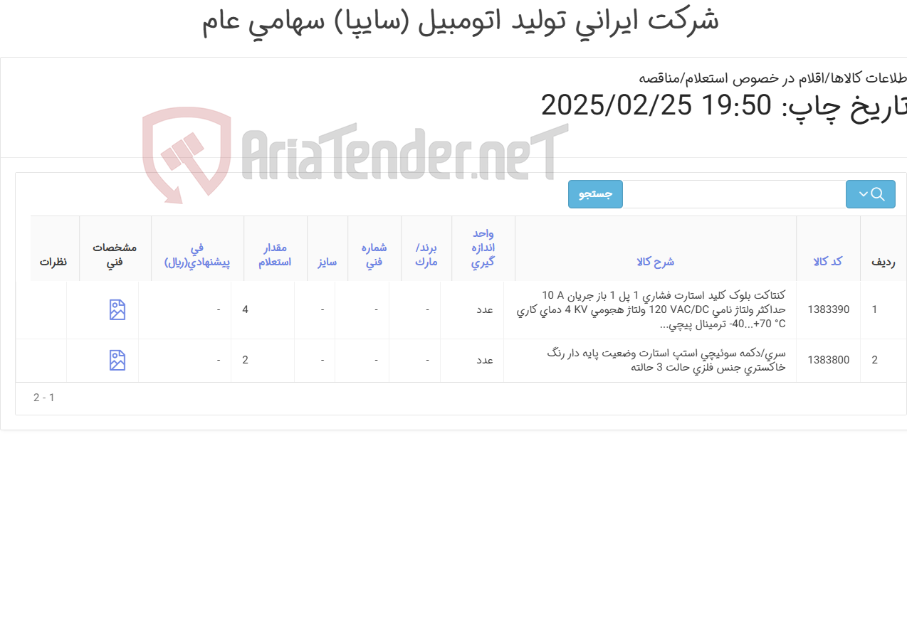 تصویر کوچک آگهی دکمه سوئیچی و کنتاکت بلوک استارت