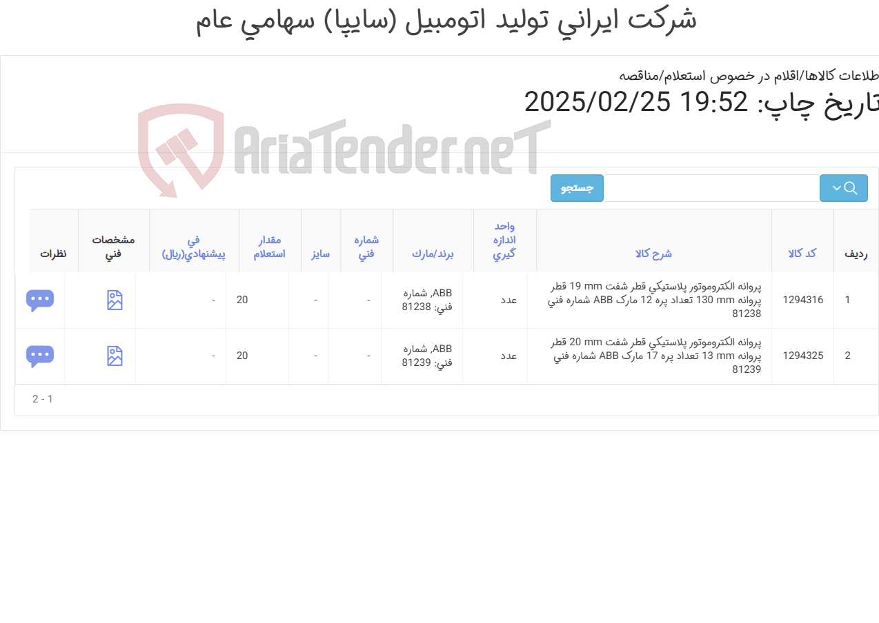 تصویر کوچک آگهی تامین دو ردیف پروانه های الکتروموتور پلاستیکی