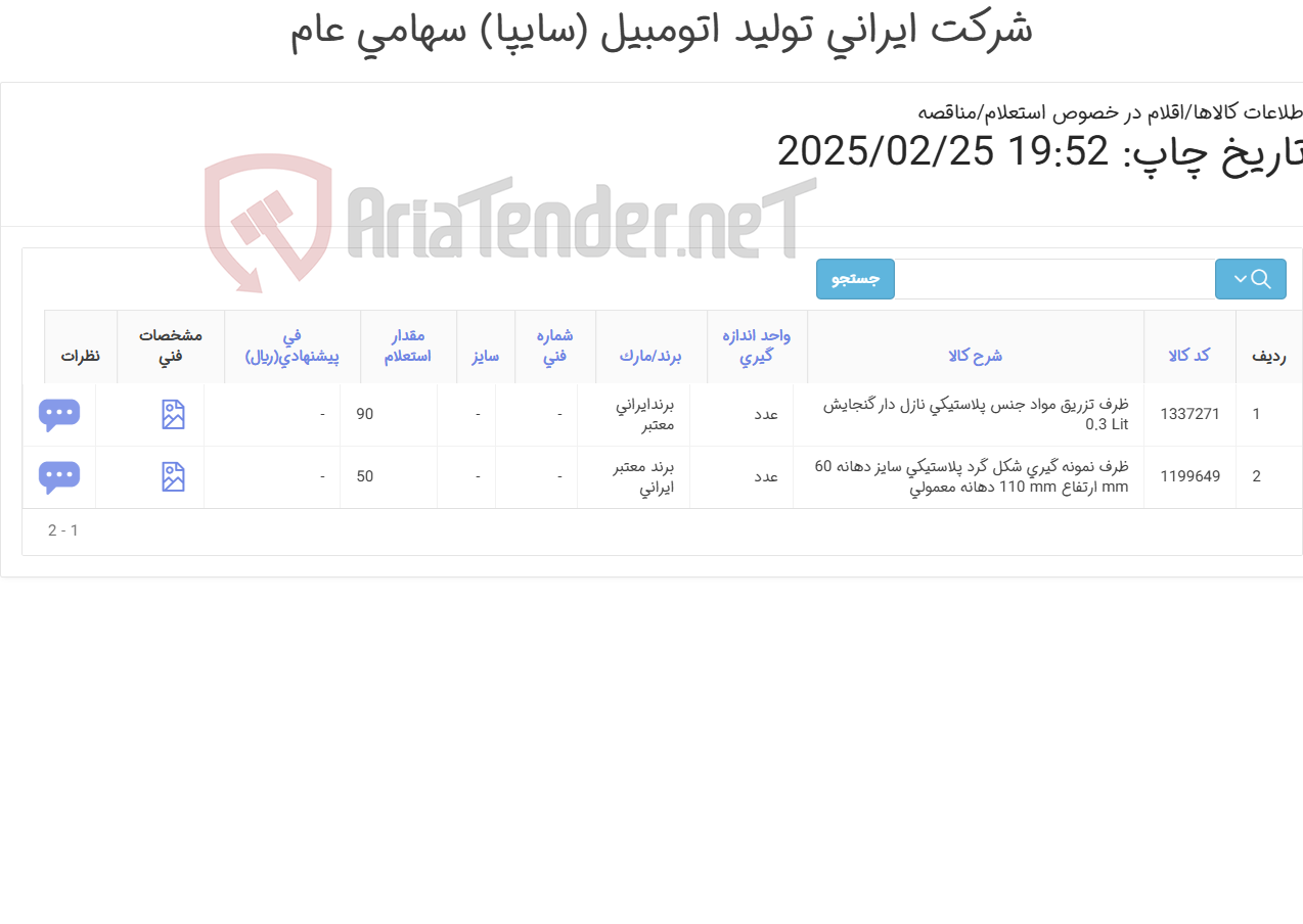 تصویر کوچک آگهی ظرف نمونه گیری گرد پلاستیکی
