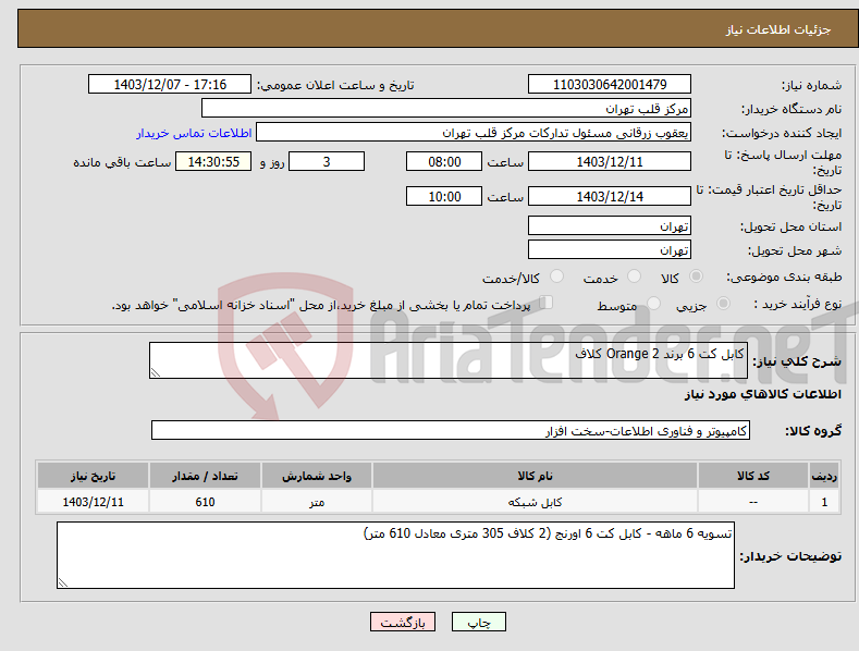 تصویر کوچک آگهی نیاز انتخاب تامین کننده-کابل کت 6 برند Orange 2 کلاف