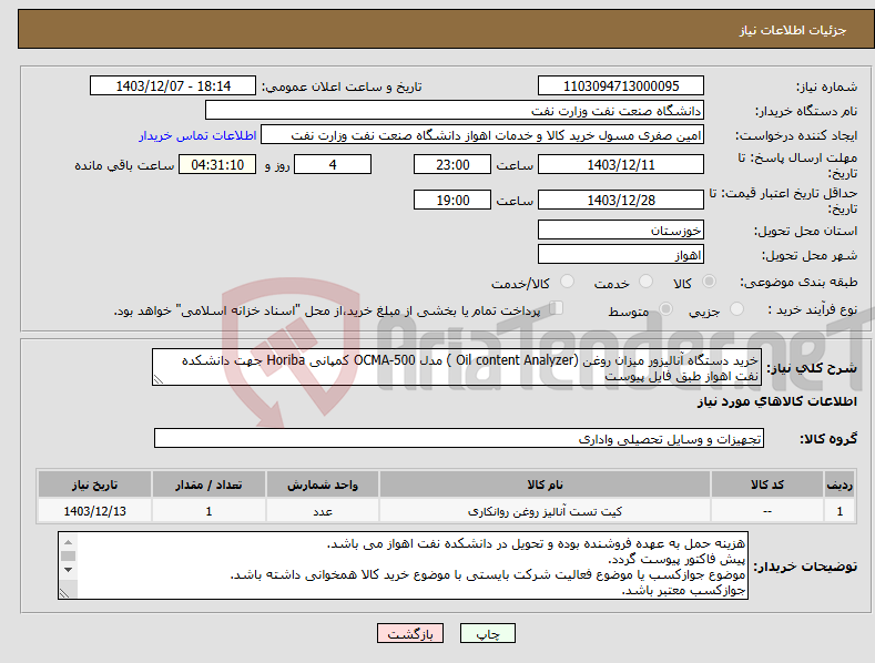 تصویر کوچک آگهی نیاز انتخاب تامین کننده-خرید دستگاه آنالیزور میزان روغن (Oil content Analyzer ) مدل OCMA-500 کمپانی Horiba جهت دانشکده نفت اهواز طبق فایل پیوست