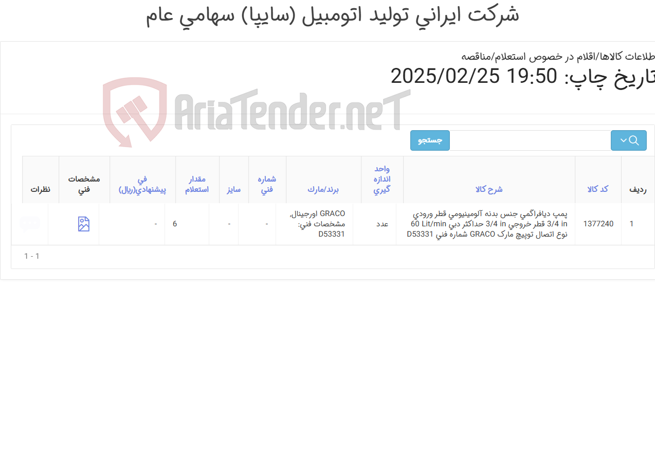 تصویر کوچک آگهی تامین یک ردیف پمپ دیافراگمی
